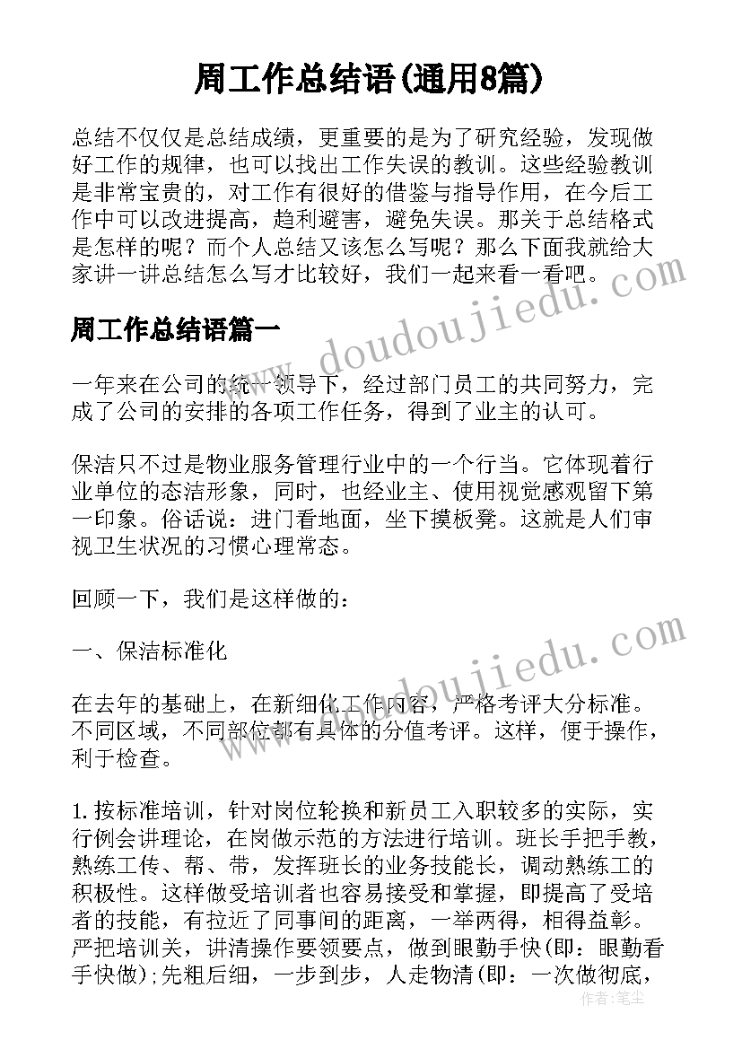 周工作总结语(通用8篇)