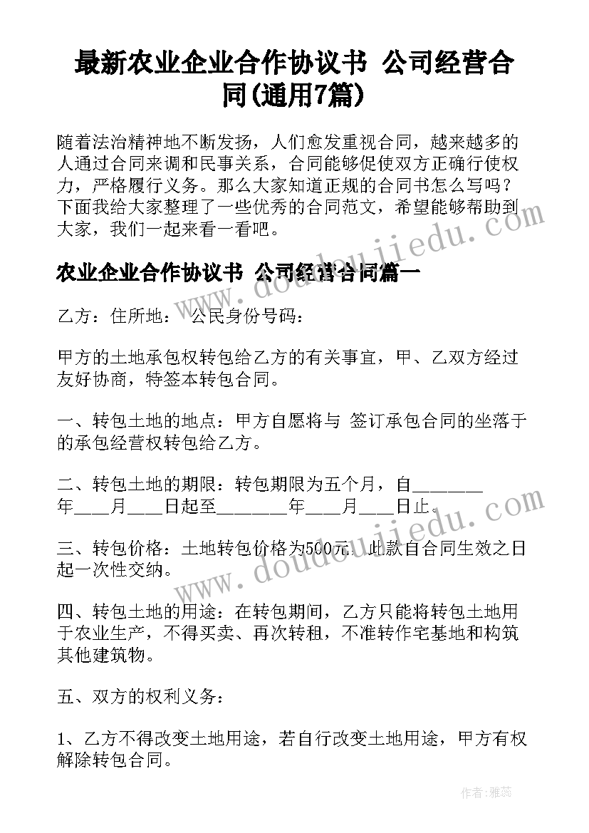 最新农业企业合作协议书 公司经营合同(通用7篇)