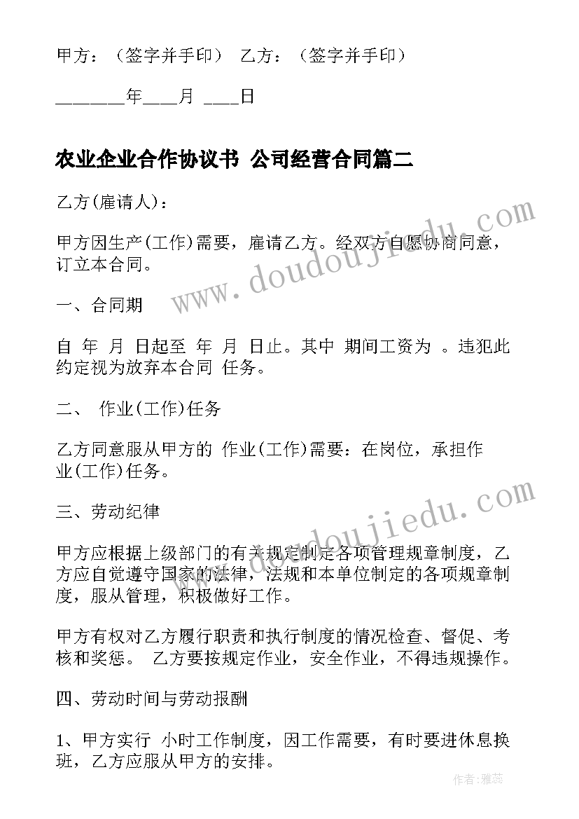 最新农业企业合作协议书 公司经营合同(通用7篇)