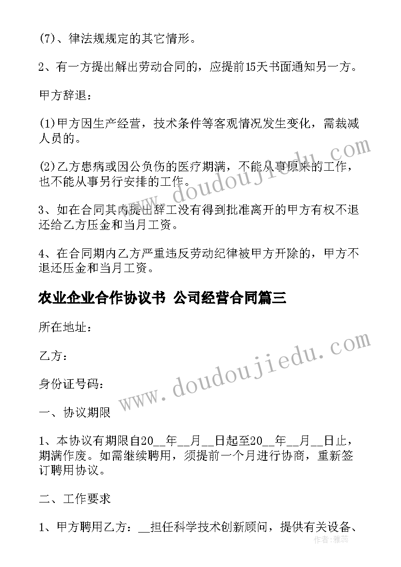 最新农业企业合作协议书 公司经营合同(通用7篇)