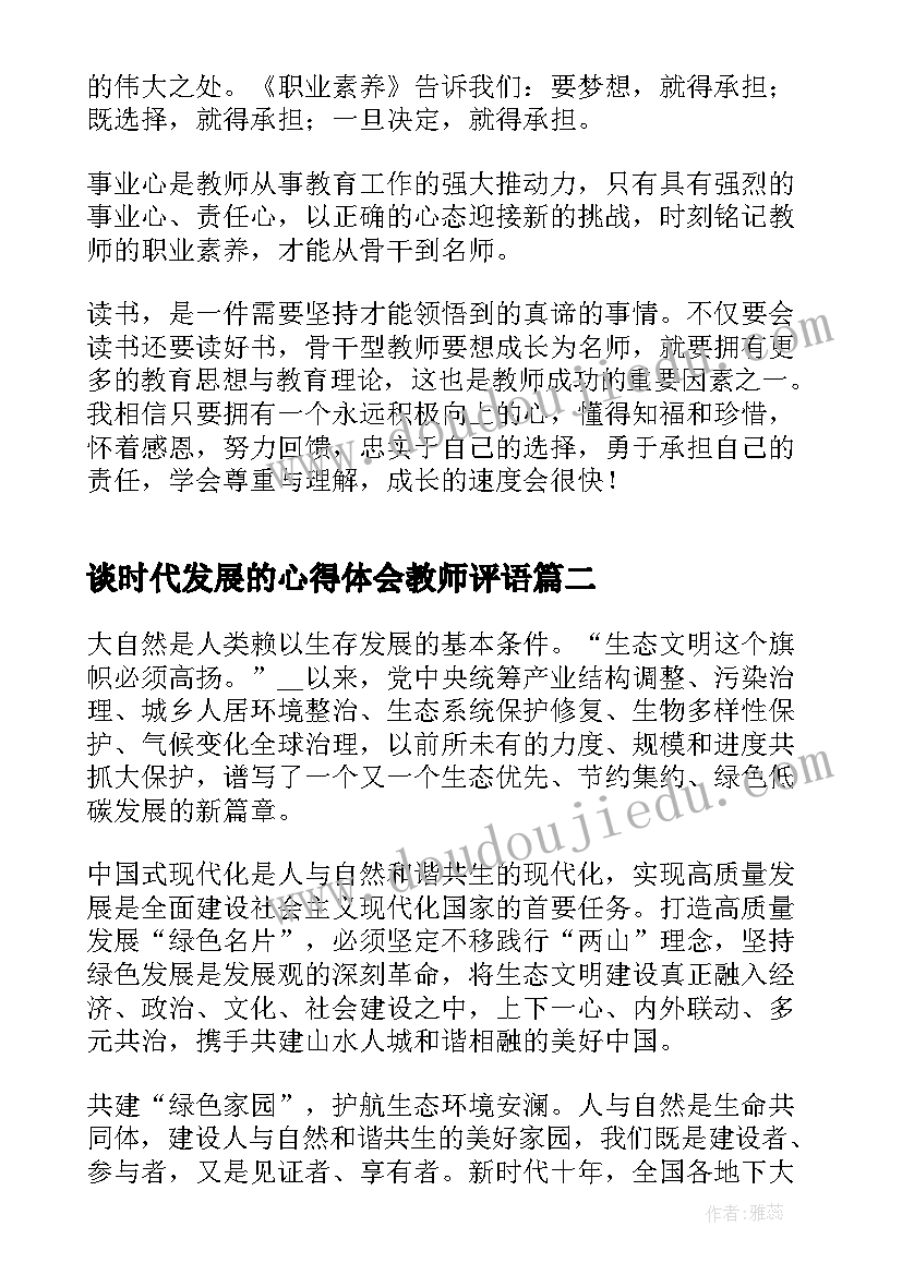 谈时代发展的心得体会教师评语(优秀9篇)