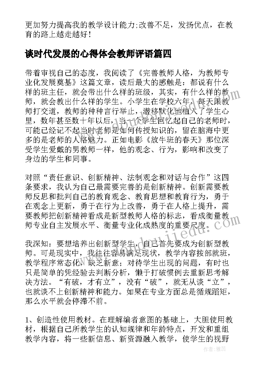 谈时代发展的心得体会教师评语(优秀9篇)