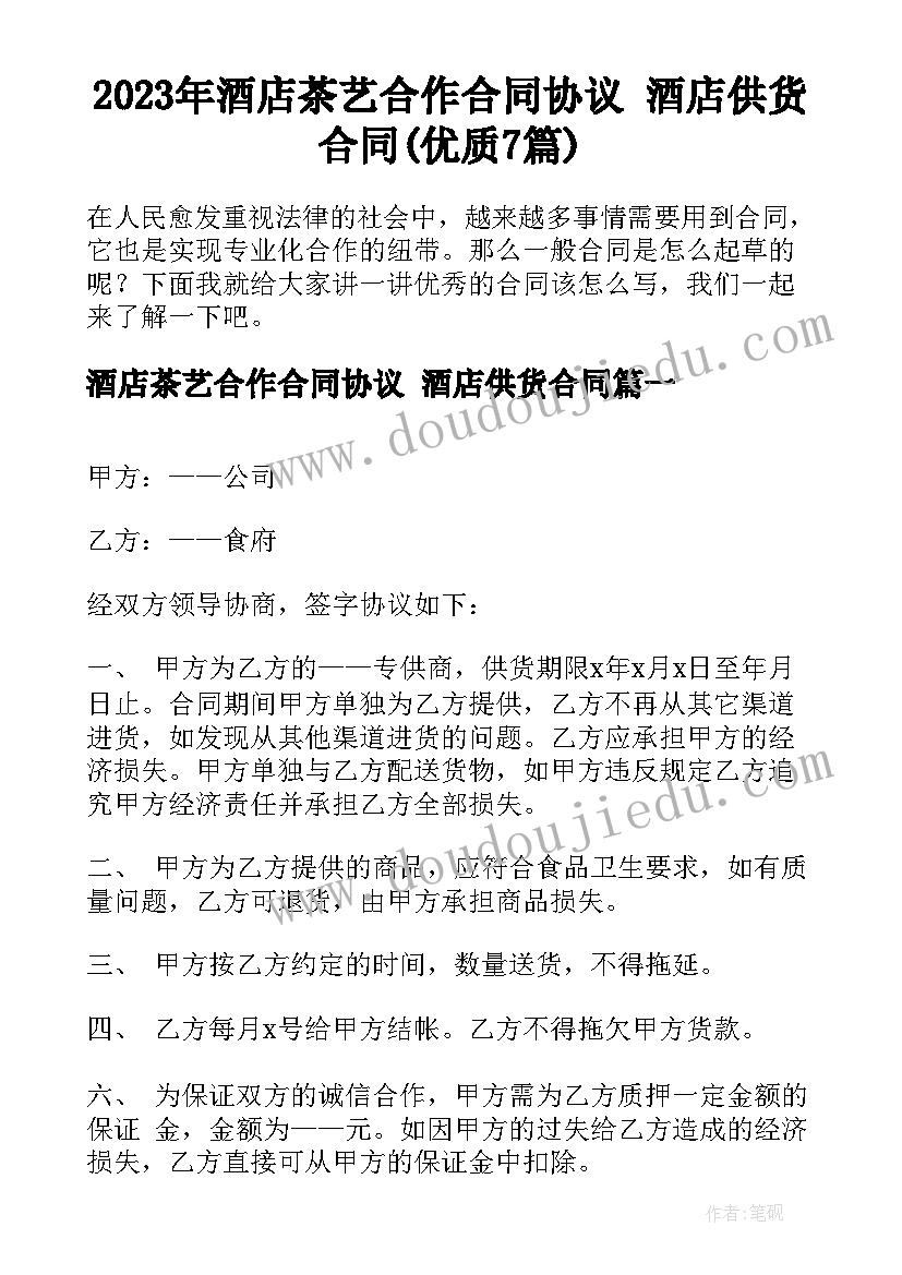 2023年酒店茶艺合作合同协议 酒店供货合同(优质7篇)