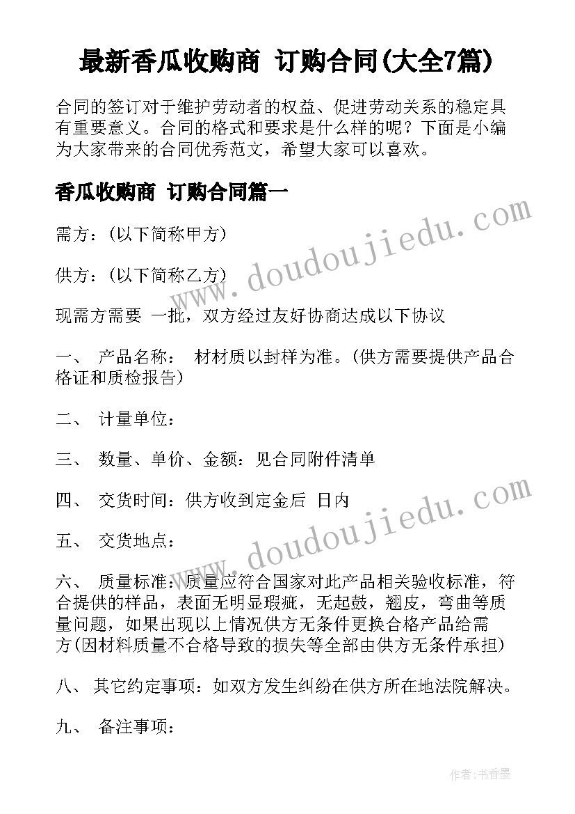 最新香瓜收购商 订购合同(大全7篇)