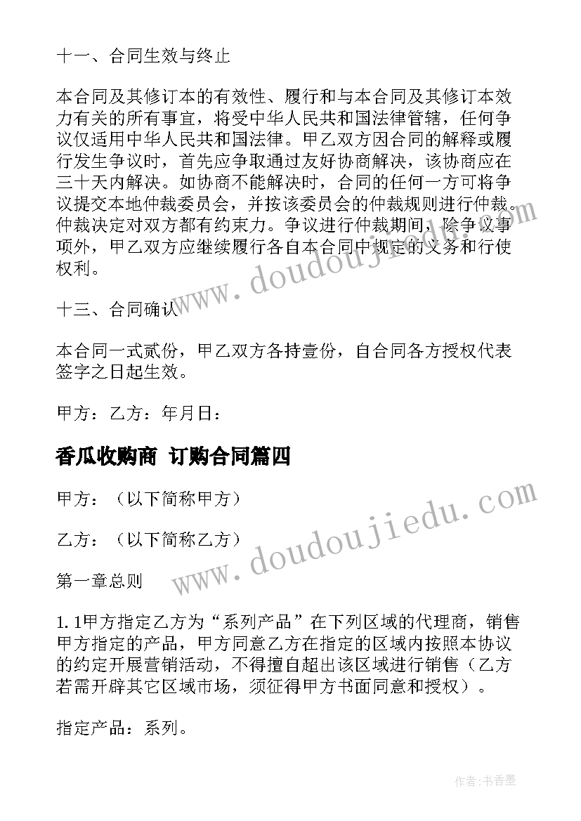 最新香瓜收购商 订购合同(大全7篇)