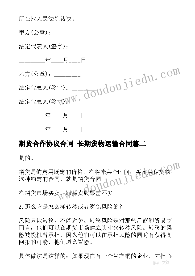 最新期货合作协议合同 长期货物运输合同(通用5篇)