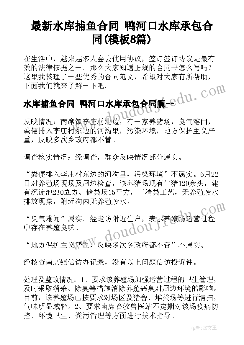 最新水库捕鱼合同 鸭河口水库承包合同(模板8篇)