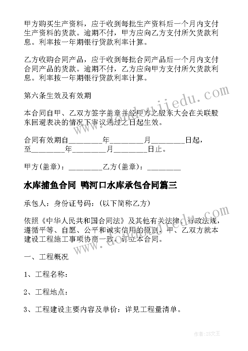 最新水库捕鱼合同 鸭河口水库承包合同(模板8篇)