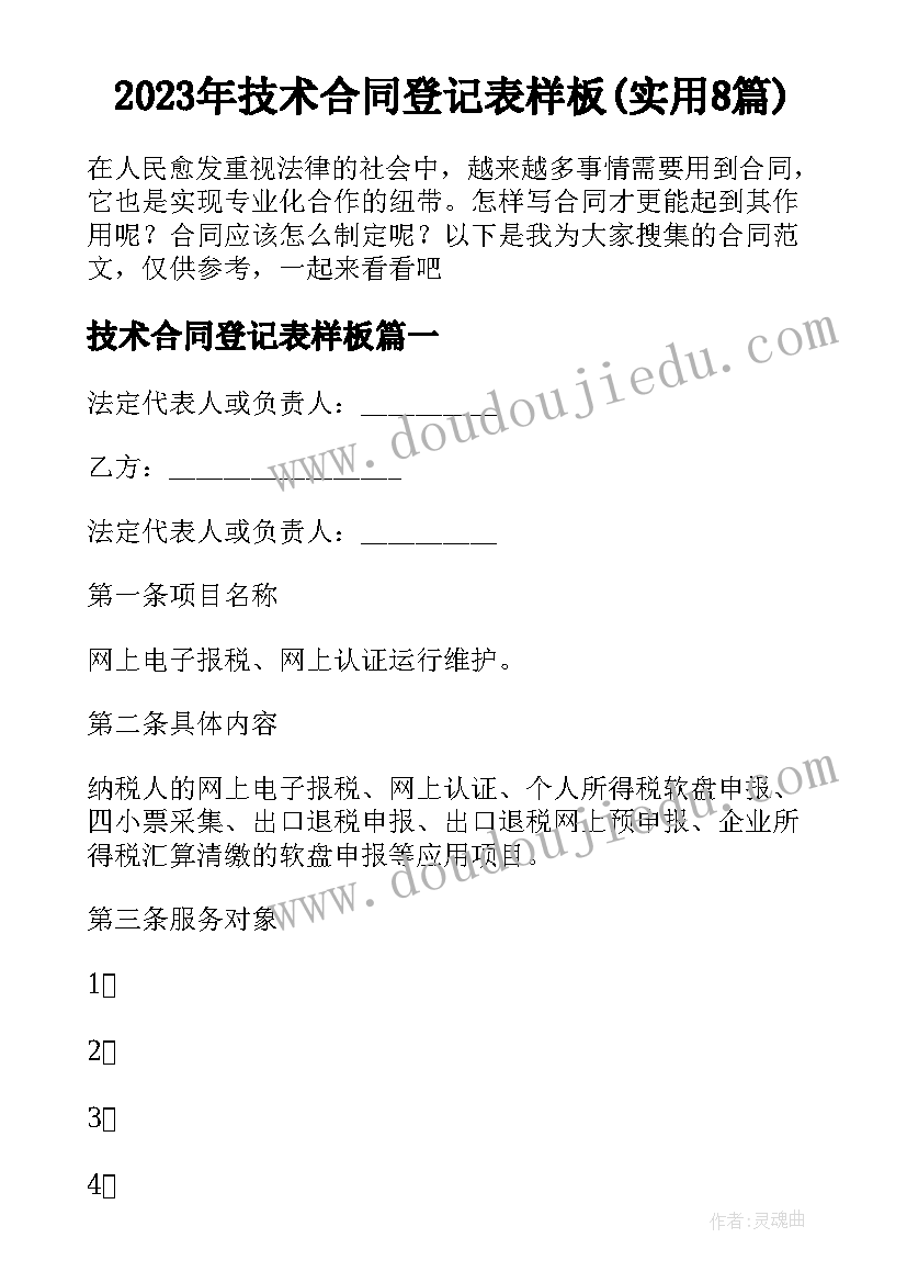 2023年技术合同登记表样板(实用8篇)