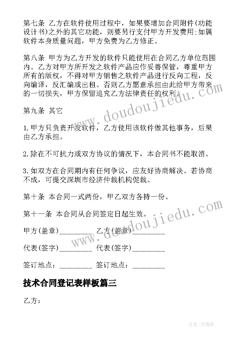 2023年技术合同登记表样板(实用8篇)