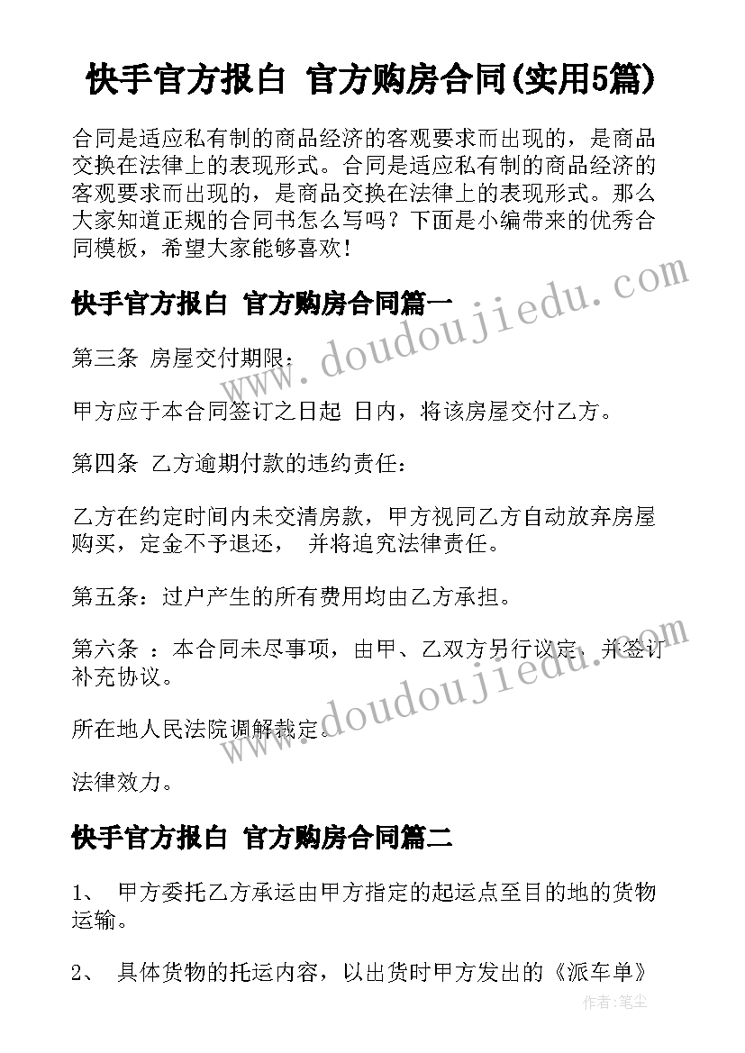 快手官方报白 官方购房合同(实用5篇)