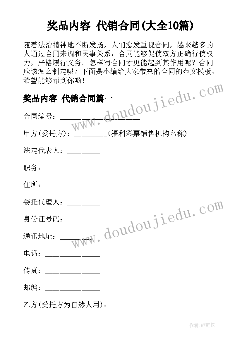 奖品内容 代销合同(大全10篇)