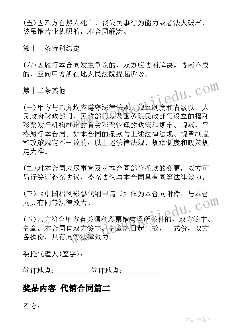 奖品内容 代销合同(大全10篇)