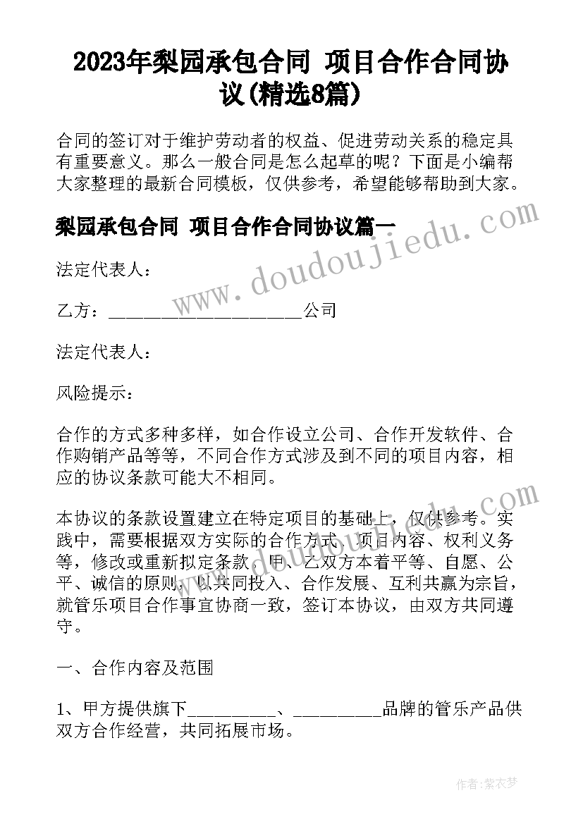 2023年梨园承包合同 项目合作合同协议(精选8篇)