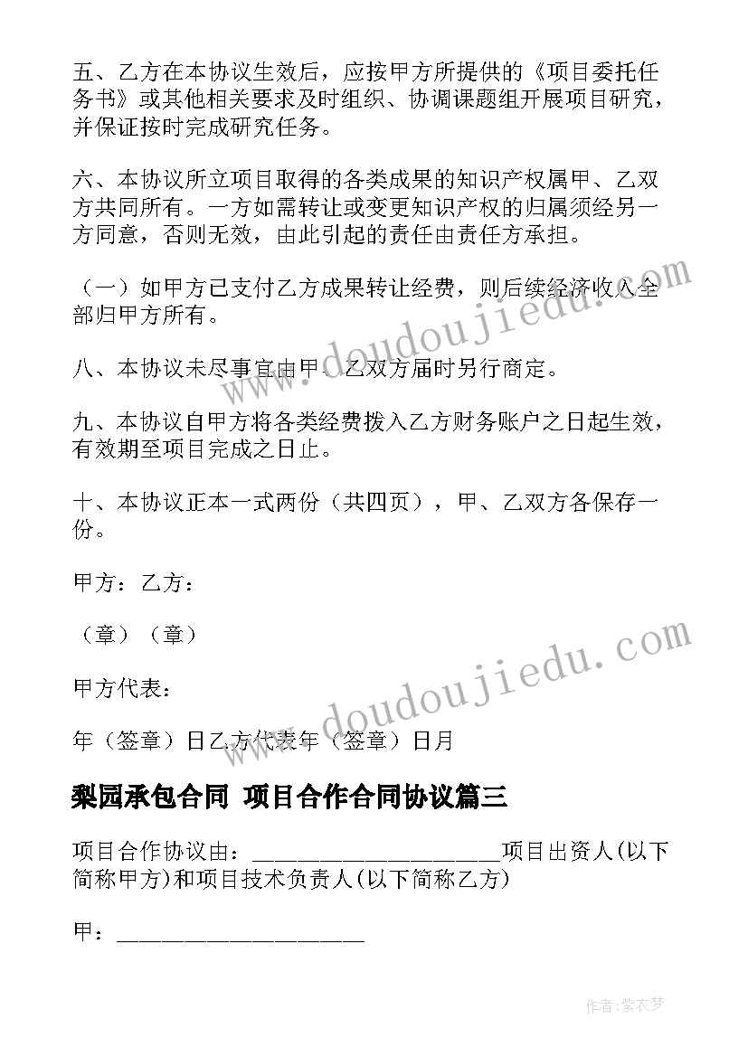 2023年梨园承包合同 项目合作合同协议(精选8篇)