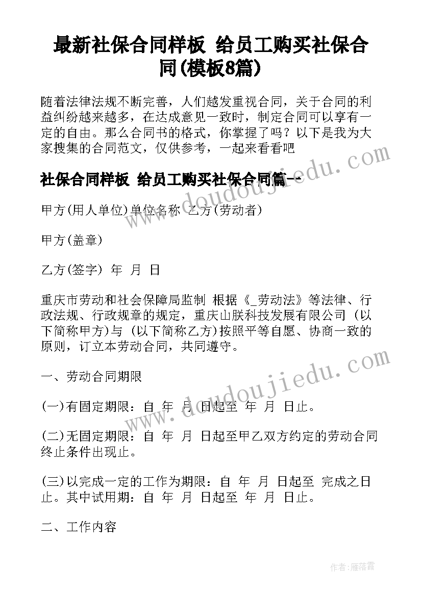 最新社保合同样板 给员工购买社保合同(模板8篇)