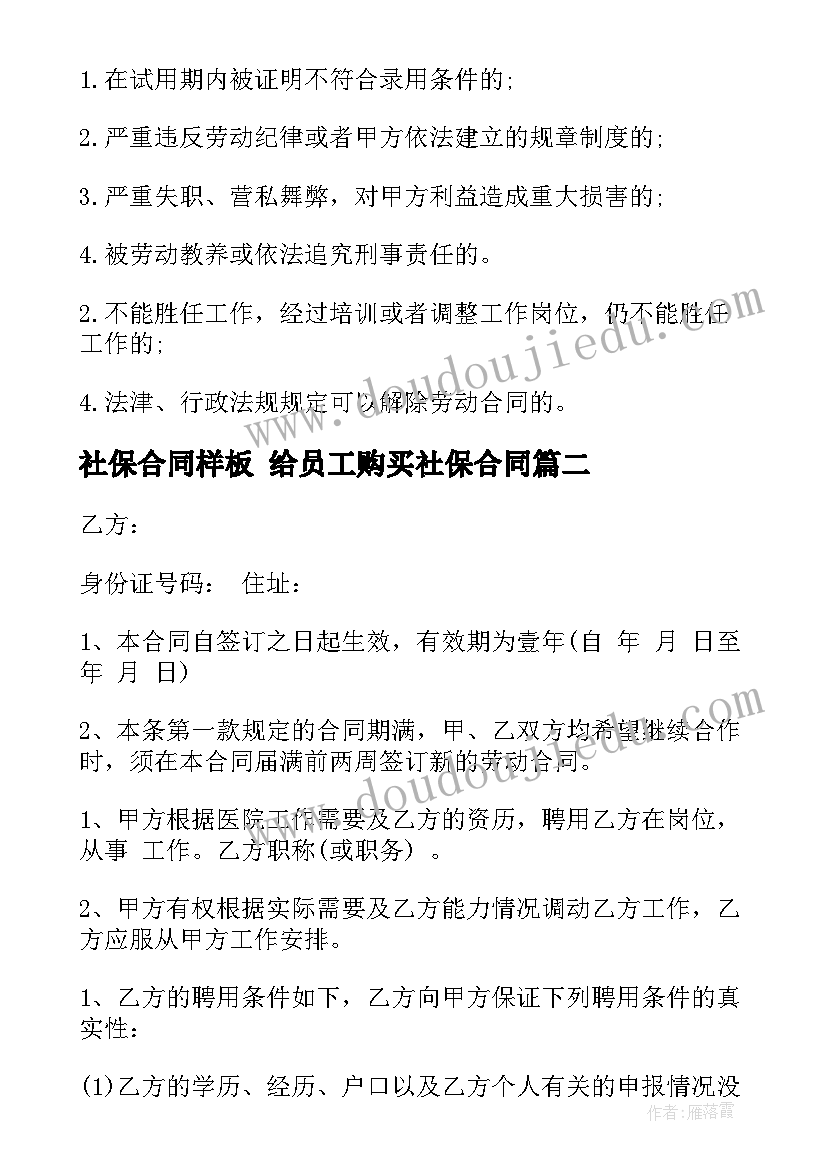 最新社保合同样板 给员工购买社保合同(模板8篇)