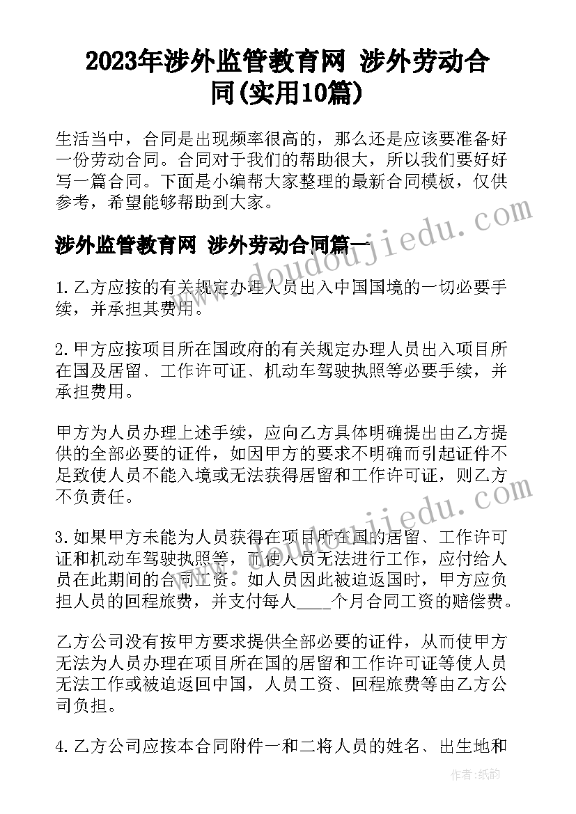 2023年涉外监管教育网 涉外劳动合同(实用10篇)