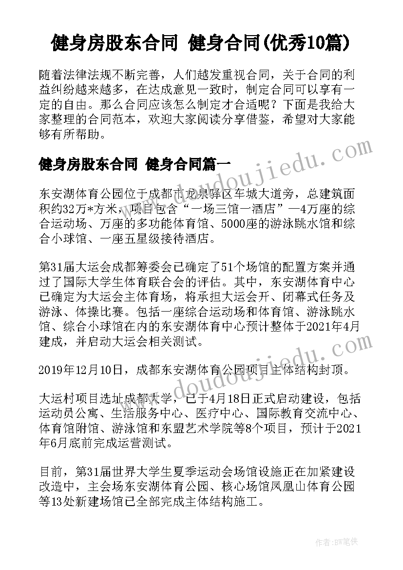 健身房股东合同 健身合同(优秀10篇)