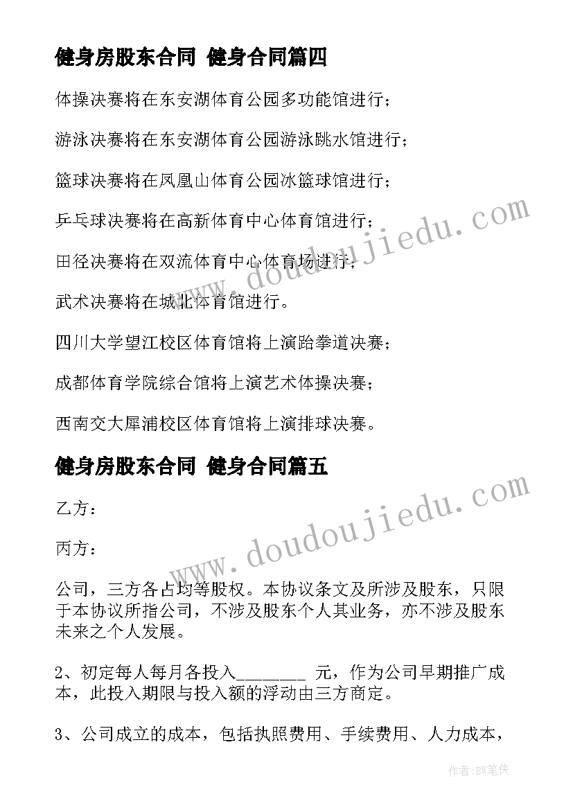 健身房股东合同 健身合同(优秀10篇)