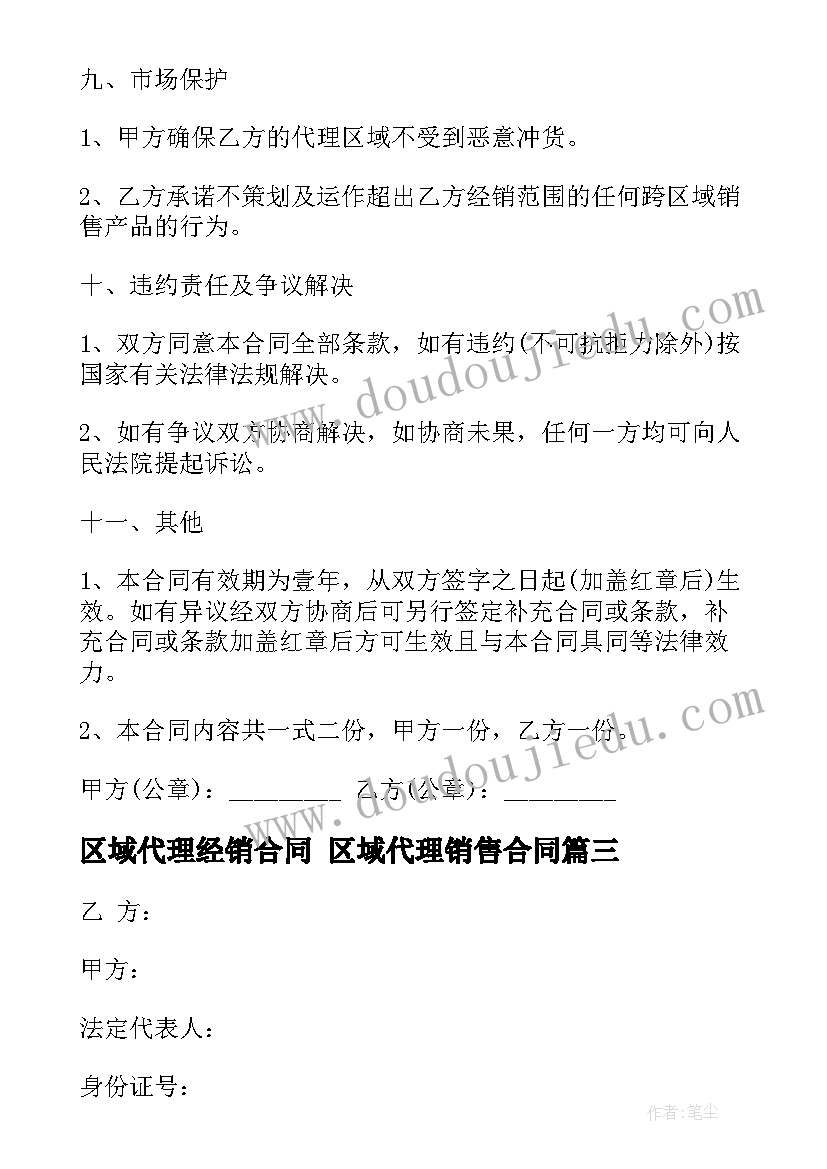 2023年区域代理经销合同 区域代理销售合同(实用8篇)