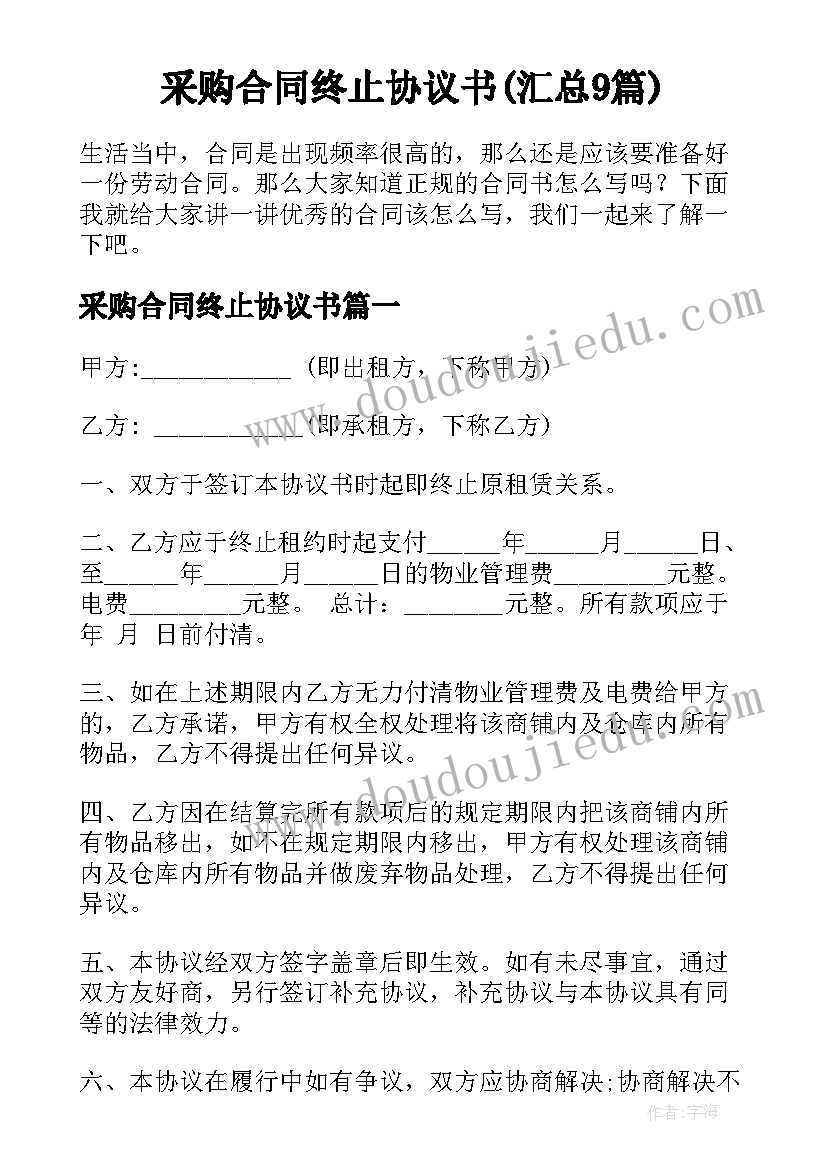 采购合同终止协议书(汇总9篇)