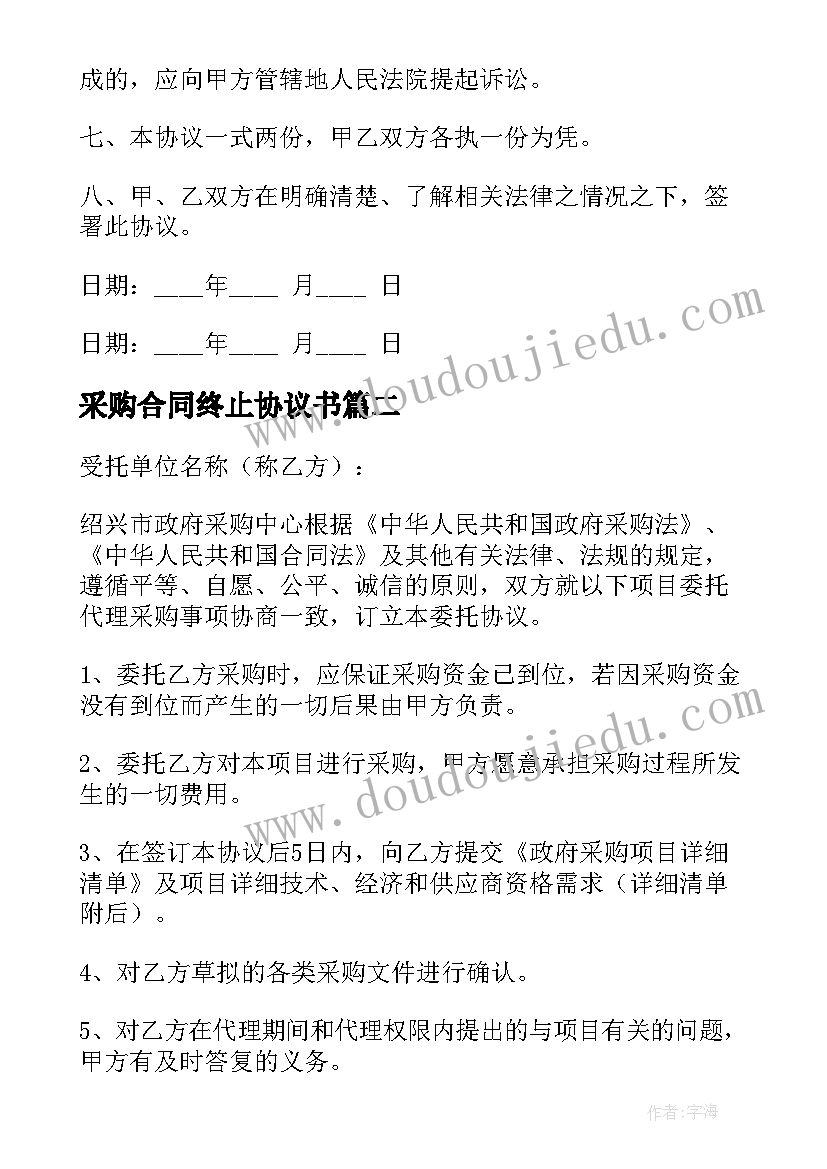 采购合同终止协议书(汇总9篇)