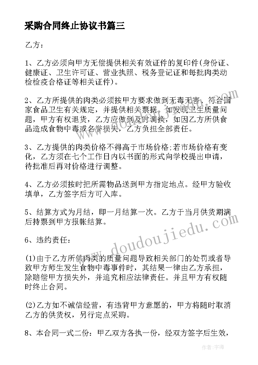 采购合同终止协议书(汇总9篇)