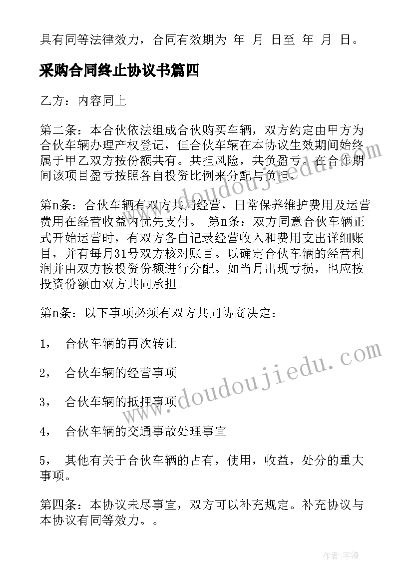 采购合同终止协议书(汇总9篇)