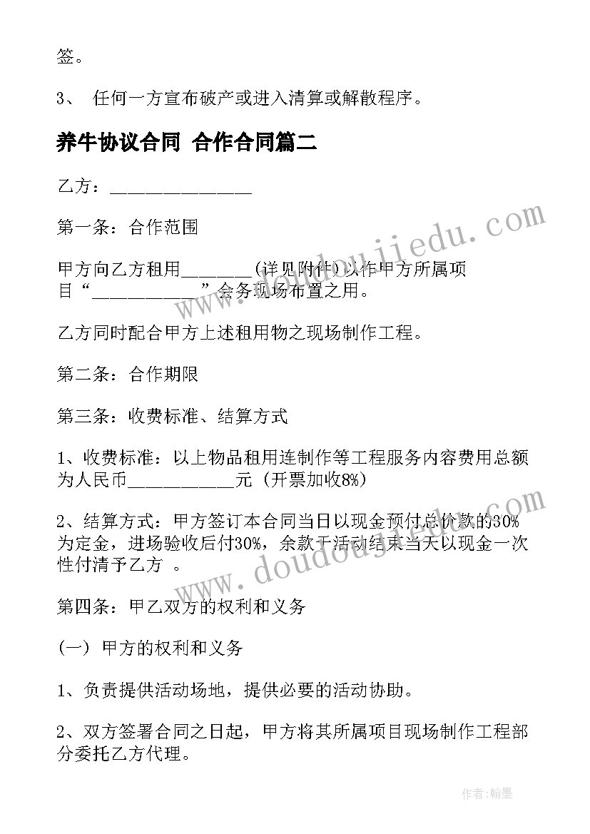 养牛协议合同 合作合同(优质7篇)