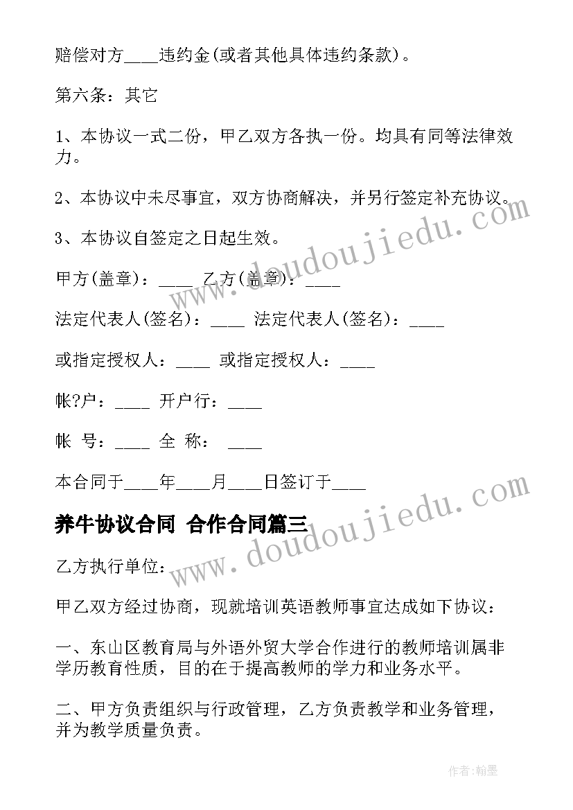 养牛协议合同 合作合同(优质7篇)