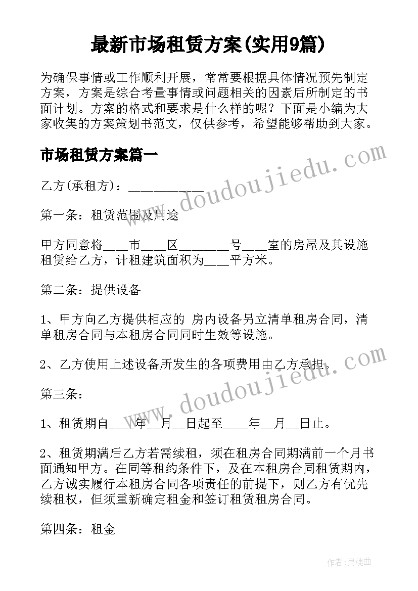 最新市场租赁方案(实用9篇)