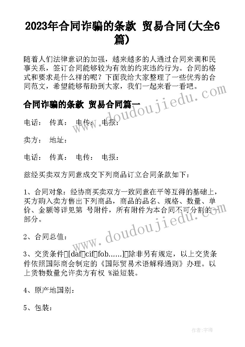 2023年合同诈骗的条款 贸易合同(大全6篇)