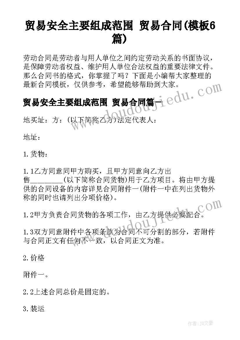 贸易安全主要组成范围 贸易合同(模板6篇)