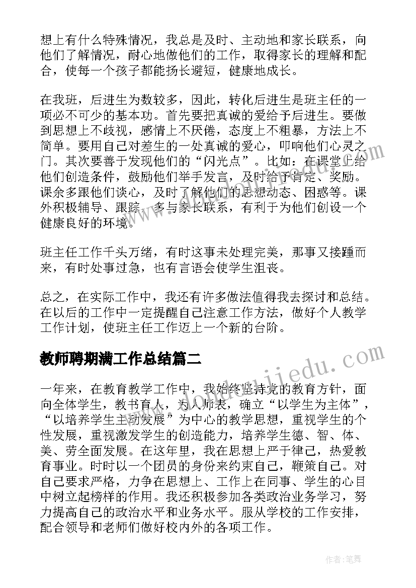 教师聘期满工作总结(实用6篇)