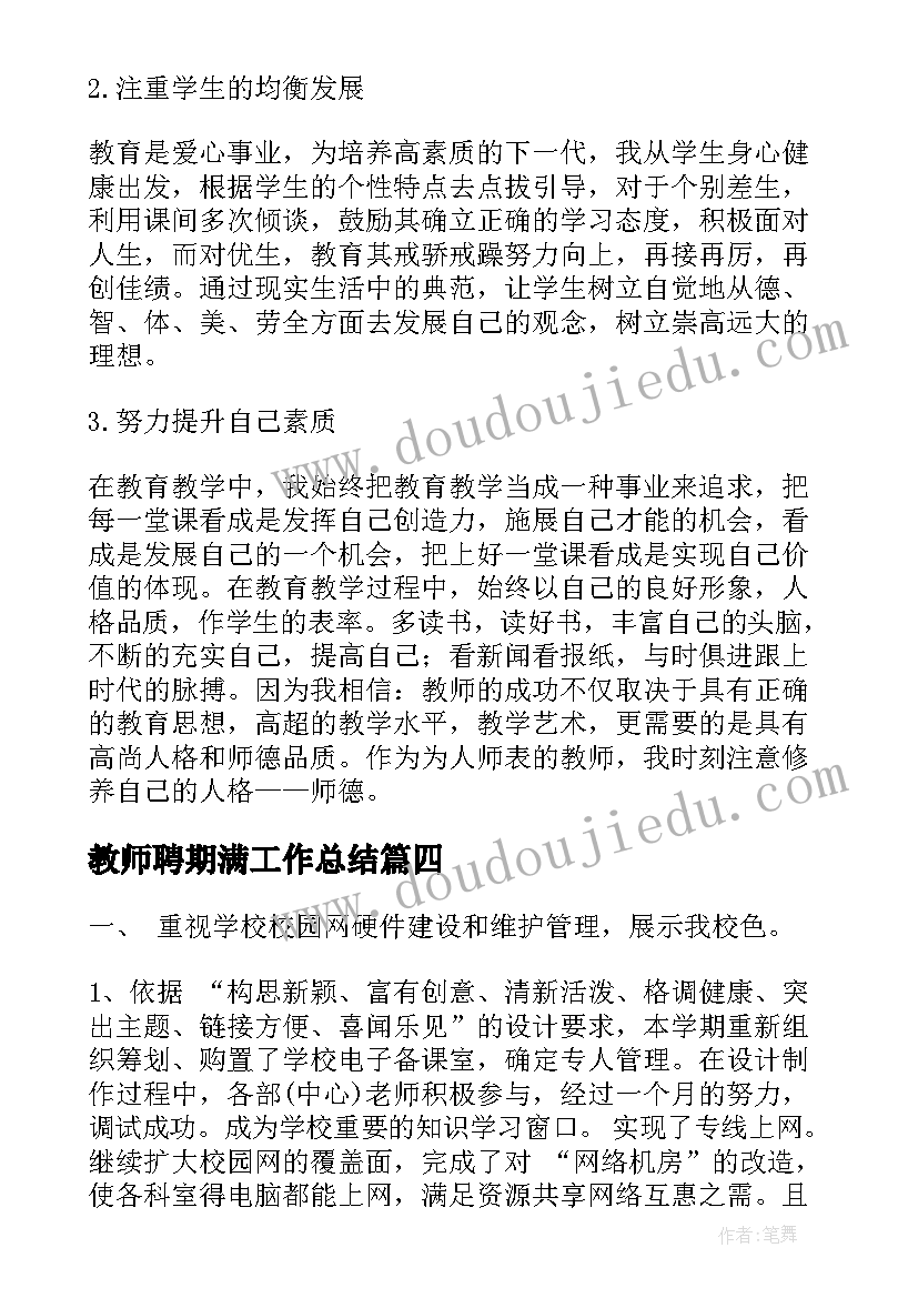 教师聘期满工作总结(实用6篇)