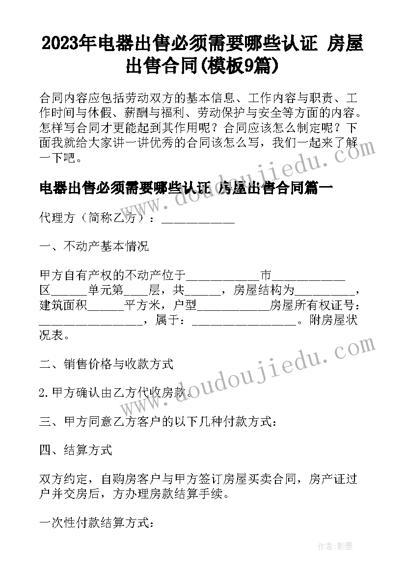 2023年电器出售必须需要哪些认证 房屋出售合同(模板9篇)