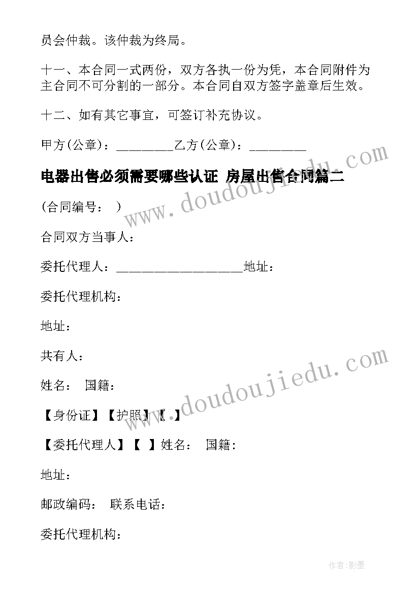 2023年电器出售必须需要哪些认证 房屋出售合同(模板9篇)