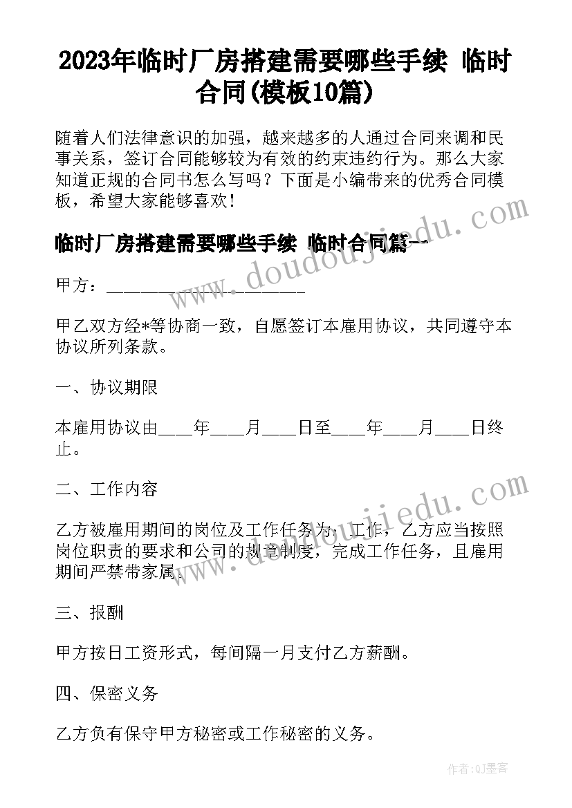 2023年临时厂房搭建需要哪些手续 临时合同(模板10篇)