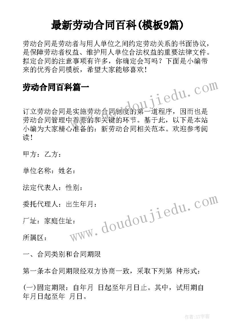 最新劳动合同百科(模板9篇)