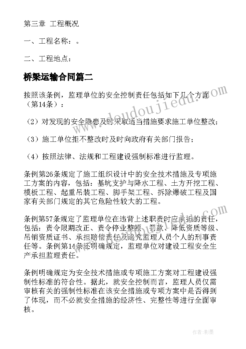 桥梁运输合同(优秀6篇)