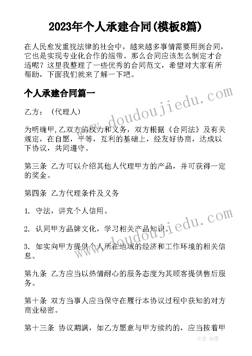 2023年个人承建合同(模板8篇)