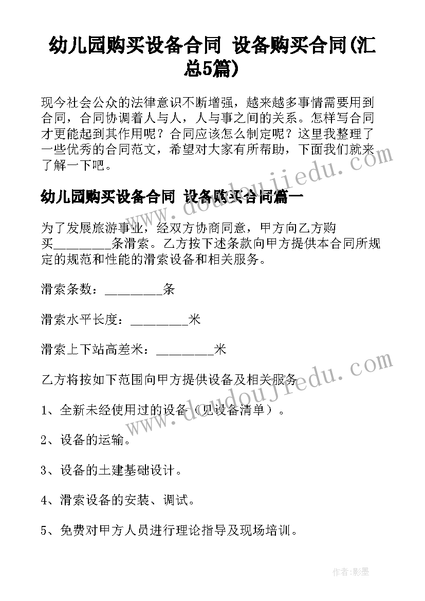 幼儿园购买设备合同 设备购买合同(汇总5篇)