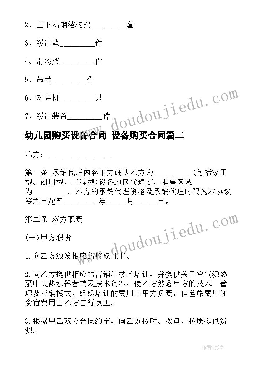 幼儿园购买设备合同 设备购买合同(汇总5篇)