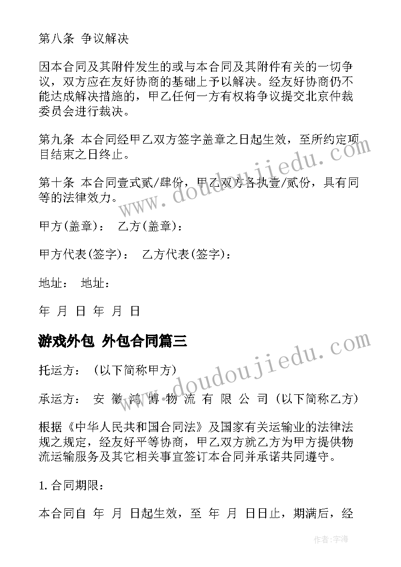 最新游戏外包 外包合同(通用10篇)