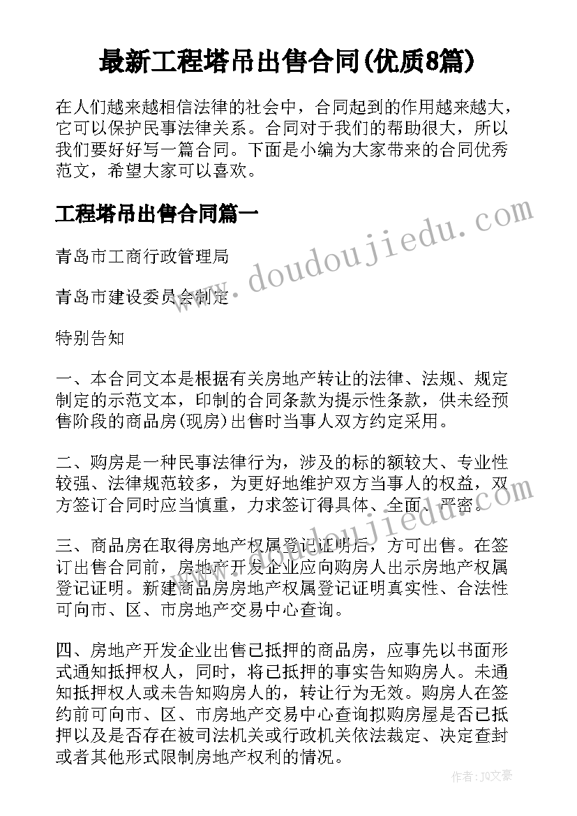 最新工程塔吊出售合同(优质8篇)