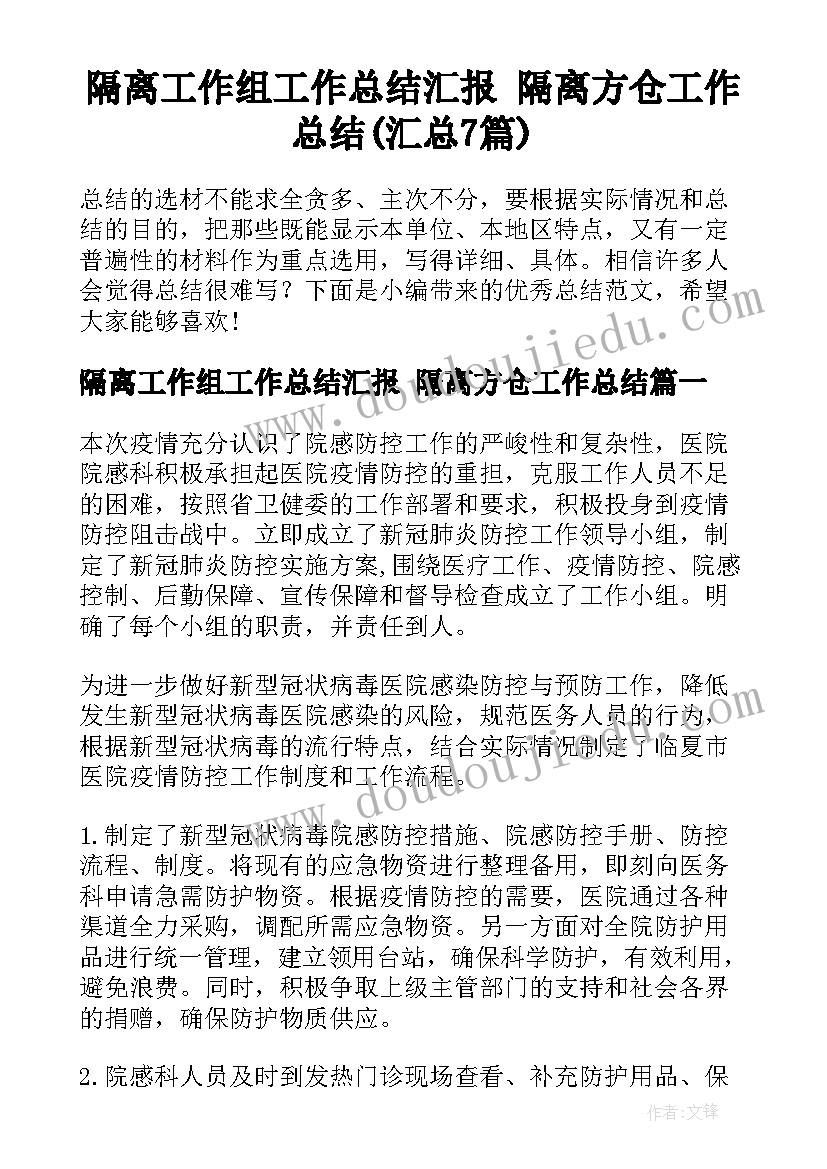 隔离工作组工作总结汇报 隔离方仓工作总结(汇总7篇)