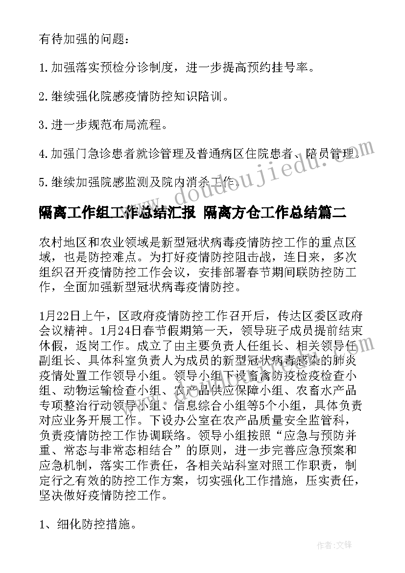 隔离工作组工作总结汇报 隔离方仓工作总结(汇总7篇)