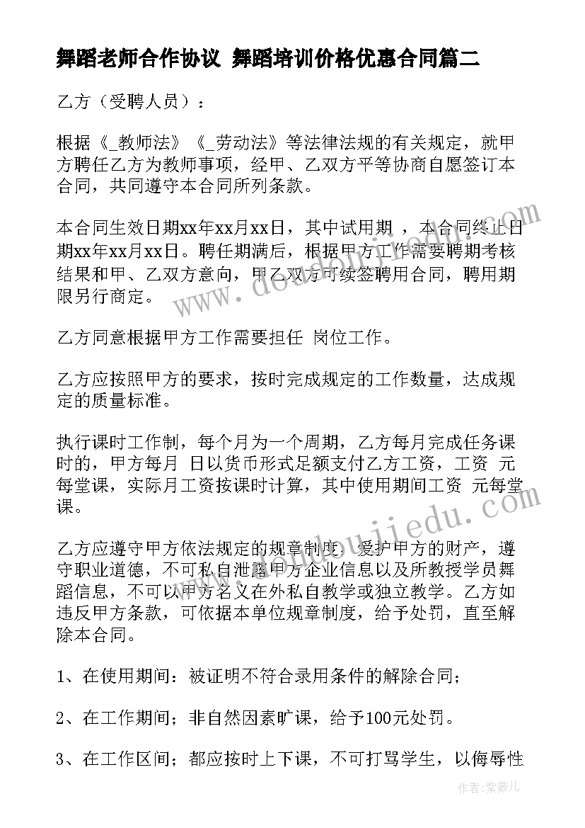 最新舞蹈老师合作协议 舞蹈培训价格优惠合同(大全8篇)