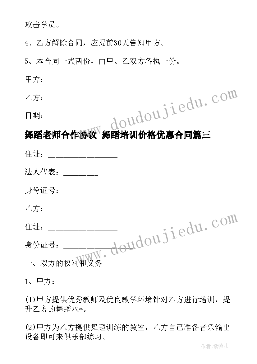 最新舞蹈老师合作协议 舞蹈培训价格优惠合同(大全8篇)